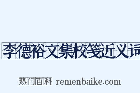 李德裕文集校笺近义词是什么意思的图片